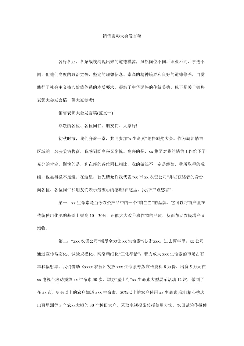 销售表彰大会发言稿.doc_第1页