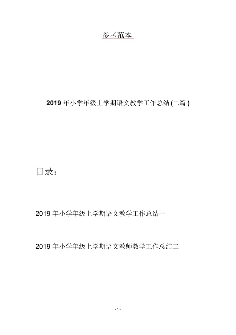 2019年小学年级上学期语文教学工作总结(二篇).docx_第1页