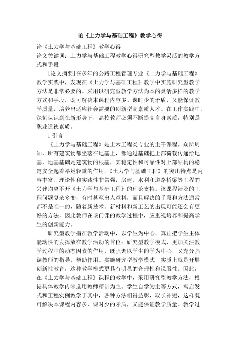 论《土力学与基础工程》教学心得.doc_第1页