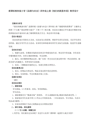 新课标教科版小学《品德与社会》四年级上册《我们的跳蚤市场》教学设计.doc