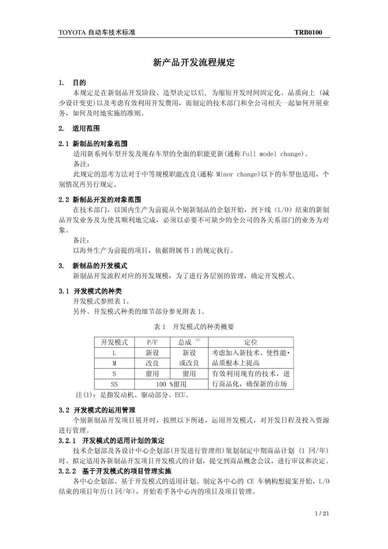 按剑四顾·丰田新产品开发流程TRB0100.doc_第1页