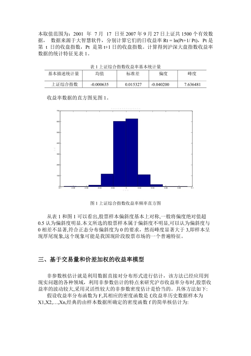 非参数加权核密度估计在股市收益率分布的应用.doc_第2页