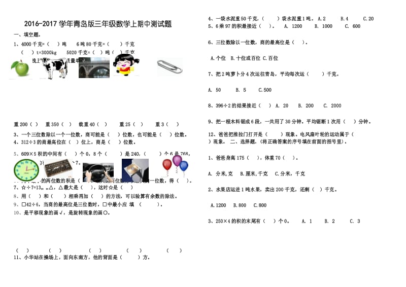 2016-2017学年最新青岛版三年级数学上册期中测试题.docx_第1页