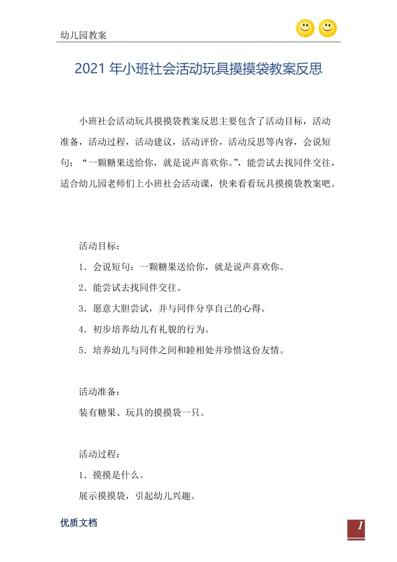 2021年小班社会活动玩具摸摸袋教案反思.doc_第2页