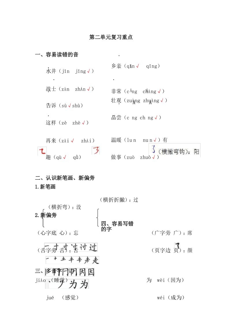 部编版一年级下第二单元复习重点.docx_第1页