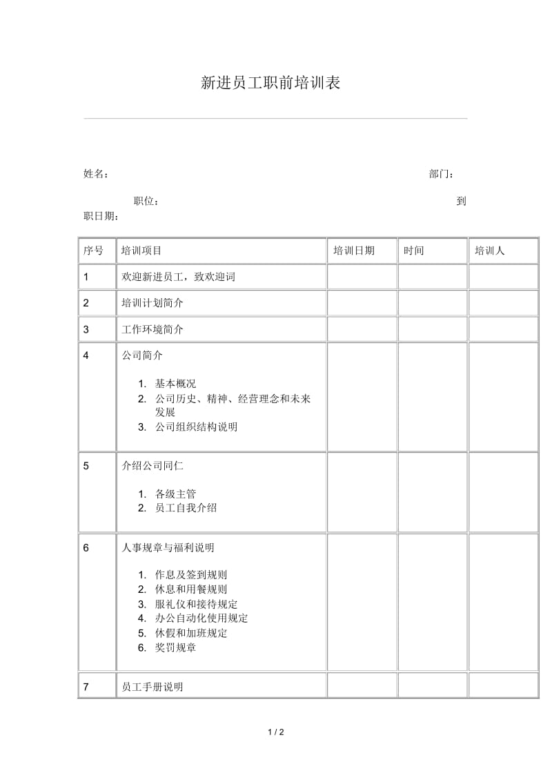 人力资源表格之四新进员工职前培训表.docx_第1页