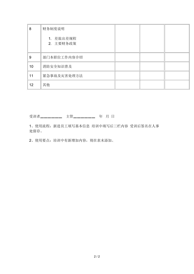 人力资源表格之四新进员工职前培训表.docx_第2页