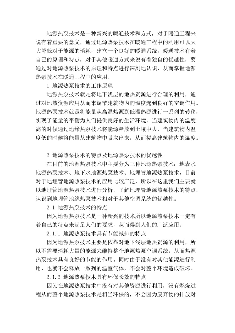 精品专业论文文献 暖通工程中的地源热泵技术的应用.doc_第2页