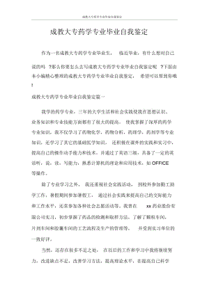 自我鉴定成教大专药学专业毕业自我鉴定.docx