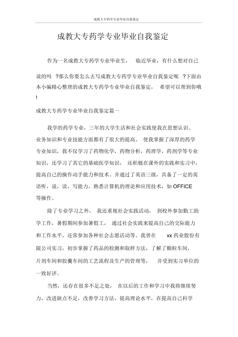 自我鉴定成教大专药学专业毕业自我鉴定.docx_第1页