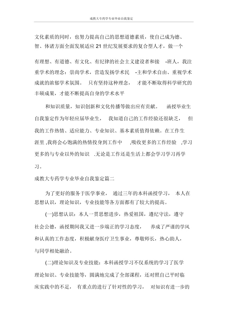 自我鉴定成教大专药学专业毕业自我鉴定.docx_第2页