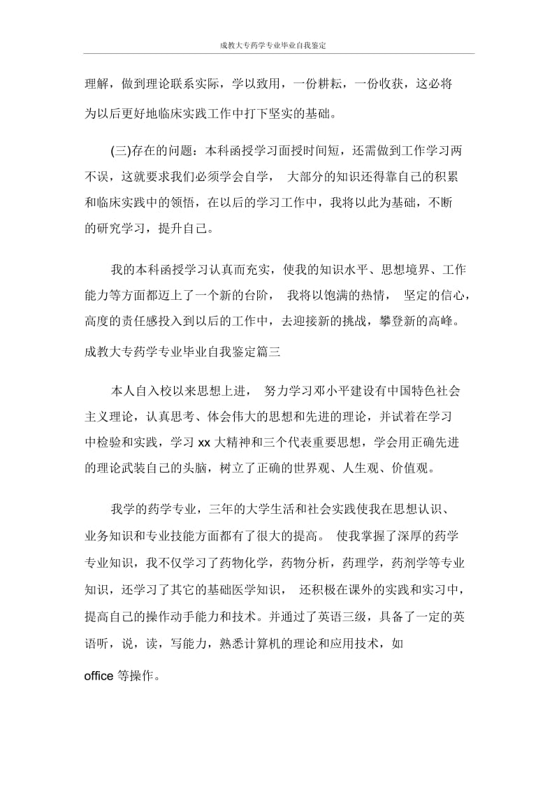 自我鉴定成教大专药学专业毕业自我鉴定.docx_第3页