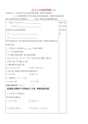 八年级数学上册《第十五章 整式的乘除与因式分解》1542 公式法导学案（1）（无答案） 新人教版.doc