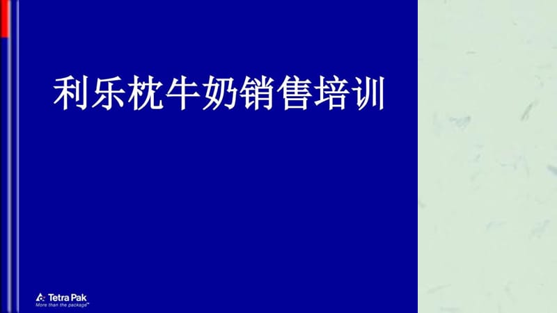 利乐枕牛奶销售培训课程.ppt_第1页