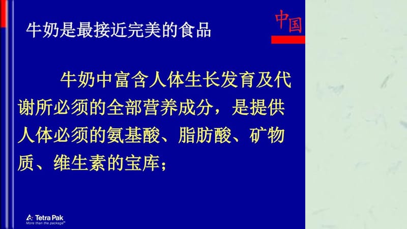 利乐枕牛奶销售培训课程.ppt_第3页