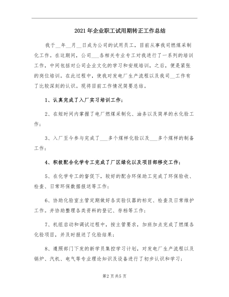 2021年企业职工试用期转正工作总结.doc_第2页