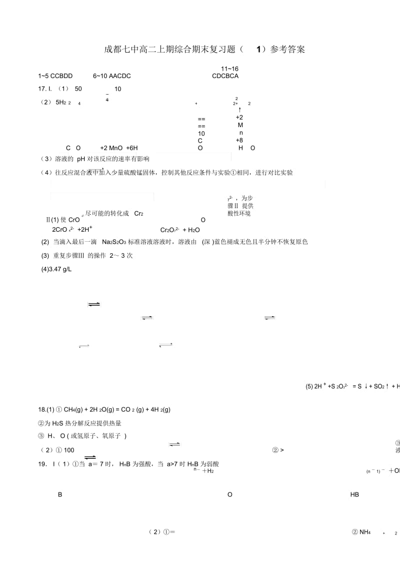 20届高二理科化学12月29日作业资料答案——期末综合复习题(1).docx_第1页