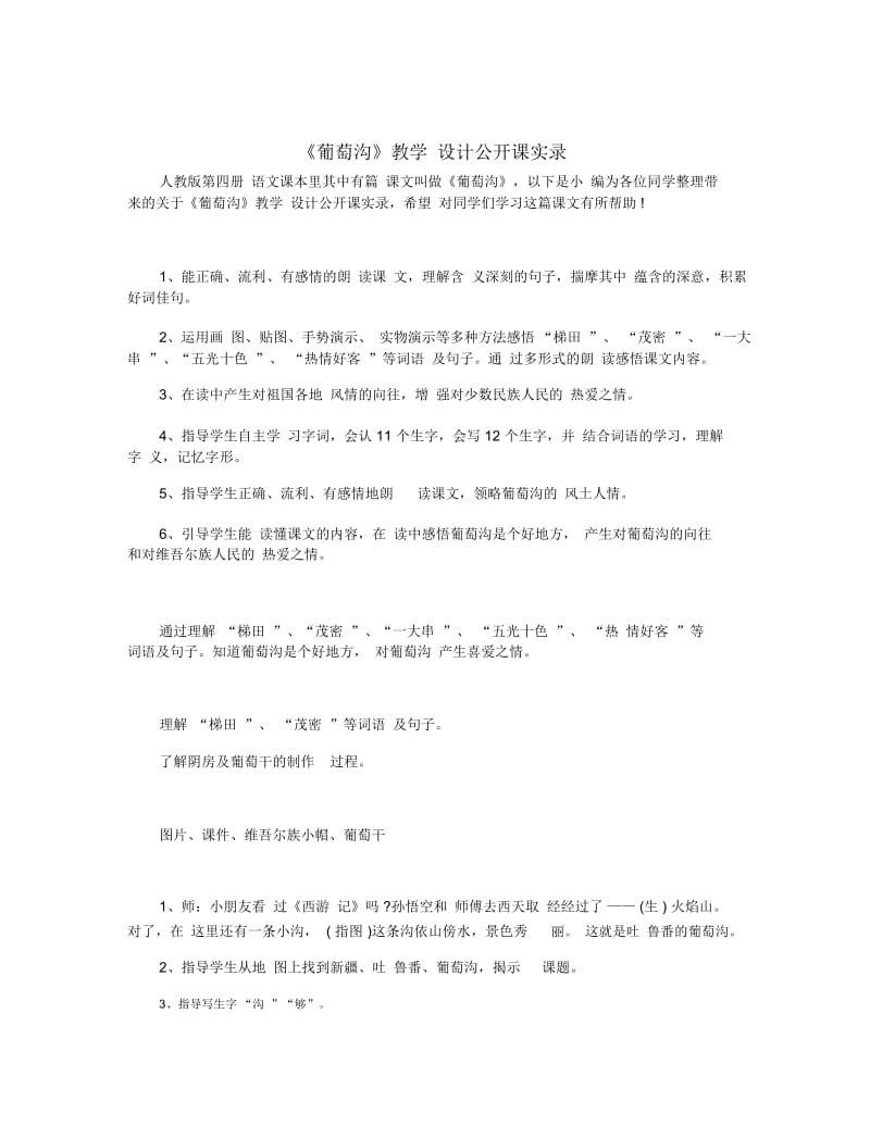 《葡萄沟》教学设计公开课实录.docx_第1页