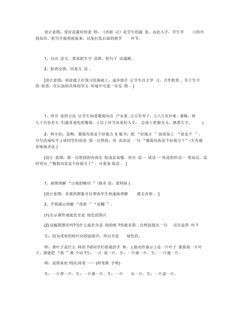 《葡萄沟》教学设计公开课实录.docx_第2页