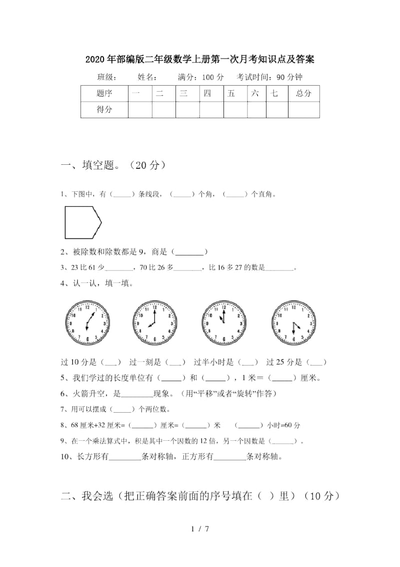 2020年部编版二年级数学上册第一次月考知识点及答案.docx_第1页