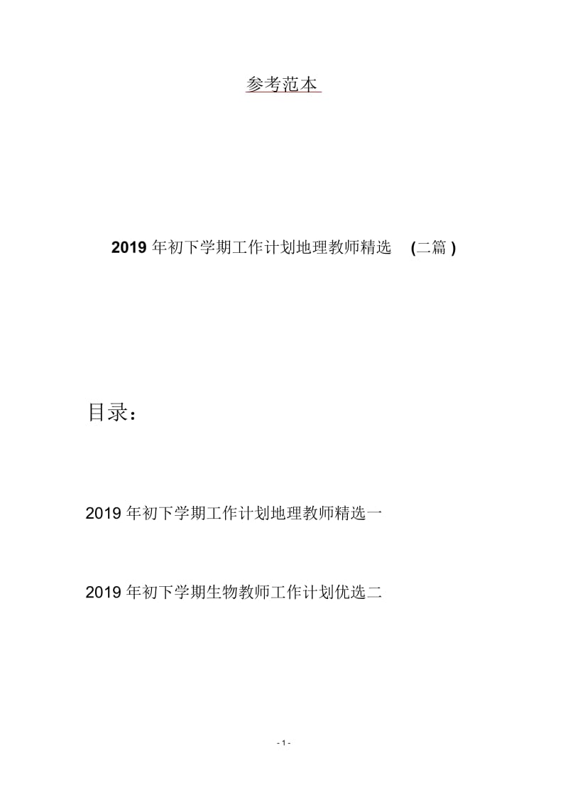 2019年初下学期工作计划地理教师精选(二篇).docx_第1页