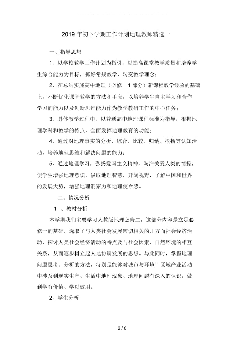 2019年初下学期工作计划地理教师精选(二篇).docx_第2页