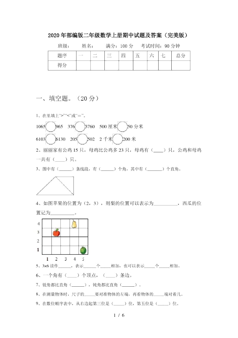 2020年部编版二年级数学上册期中试题及答案(完美版).docx_第1页