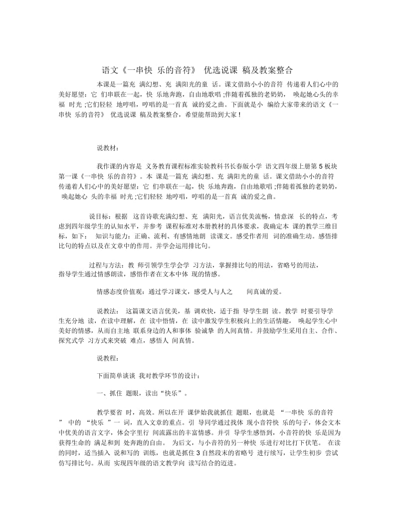 语文《一串快乐的音符》优选说课稿及教案整合.docx_第1页