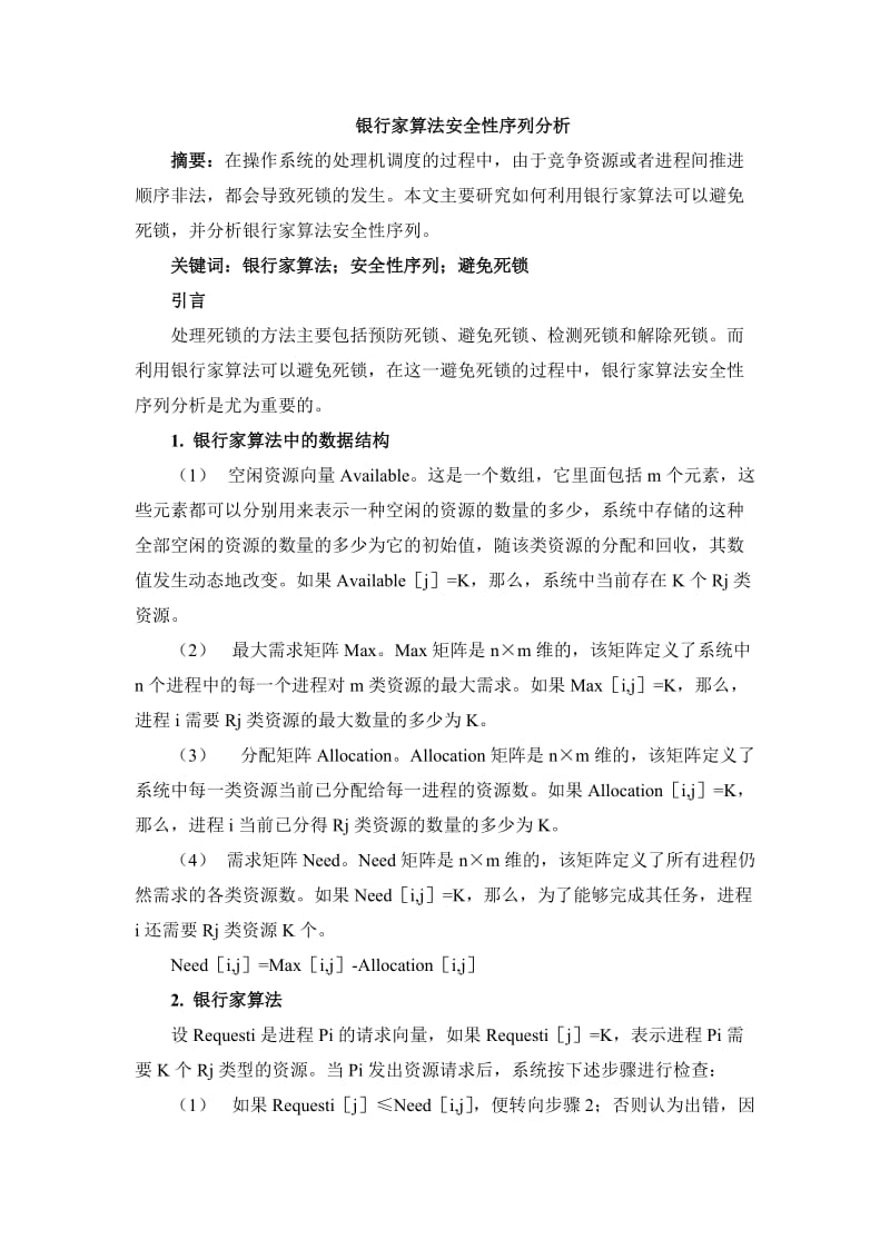 银行家算法安全性序列分析.doc_第1页