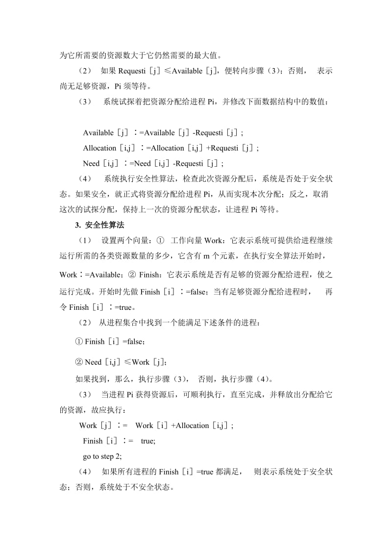 银行家算法安全性序列分析.doc_第2页