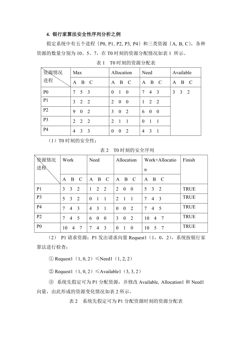 银行家算法安全性序列分析.doc_第3页