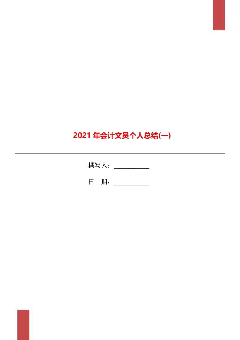 2021年会计文员个人总结(一).doc_第1页