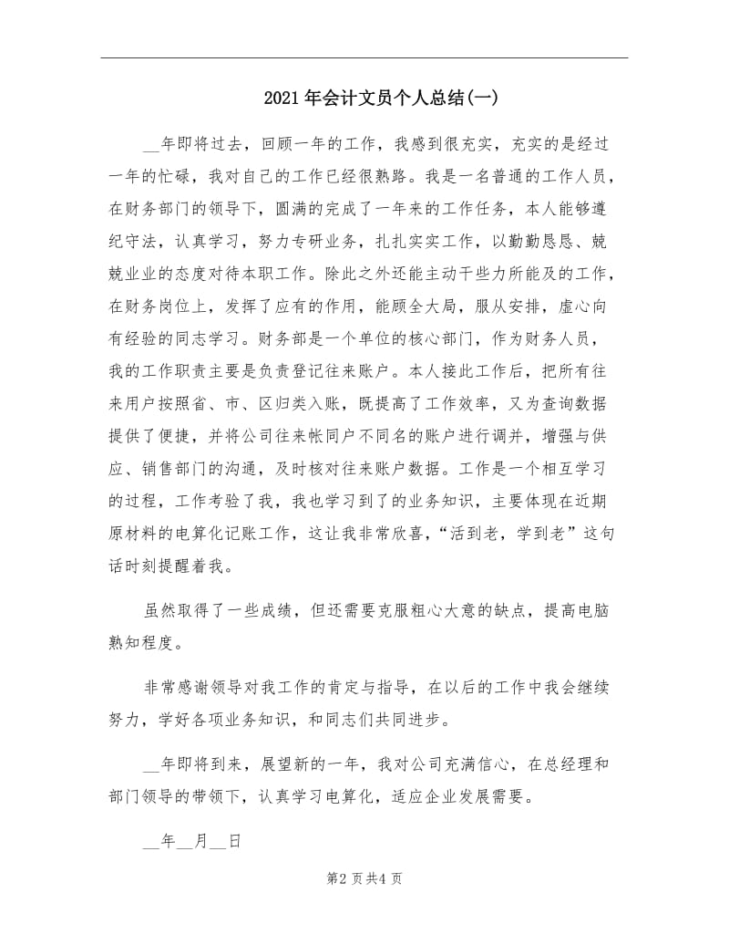 2021年会计文员个人总结(一).doc_第2页