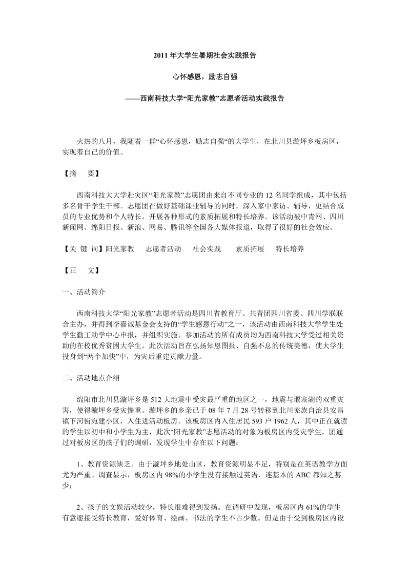 2011年大学生暑期社会实践报告.doc_第1页