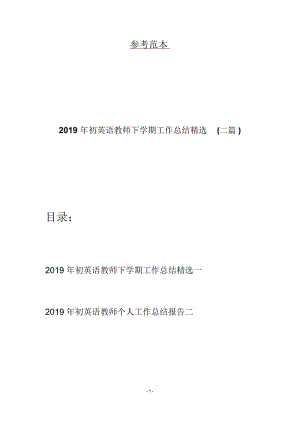 2019年初英语教师下学期工作总结精选(二篇).docx