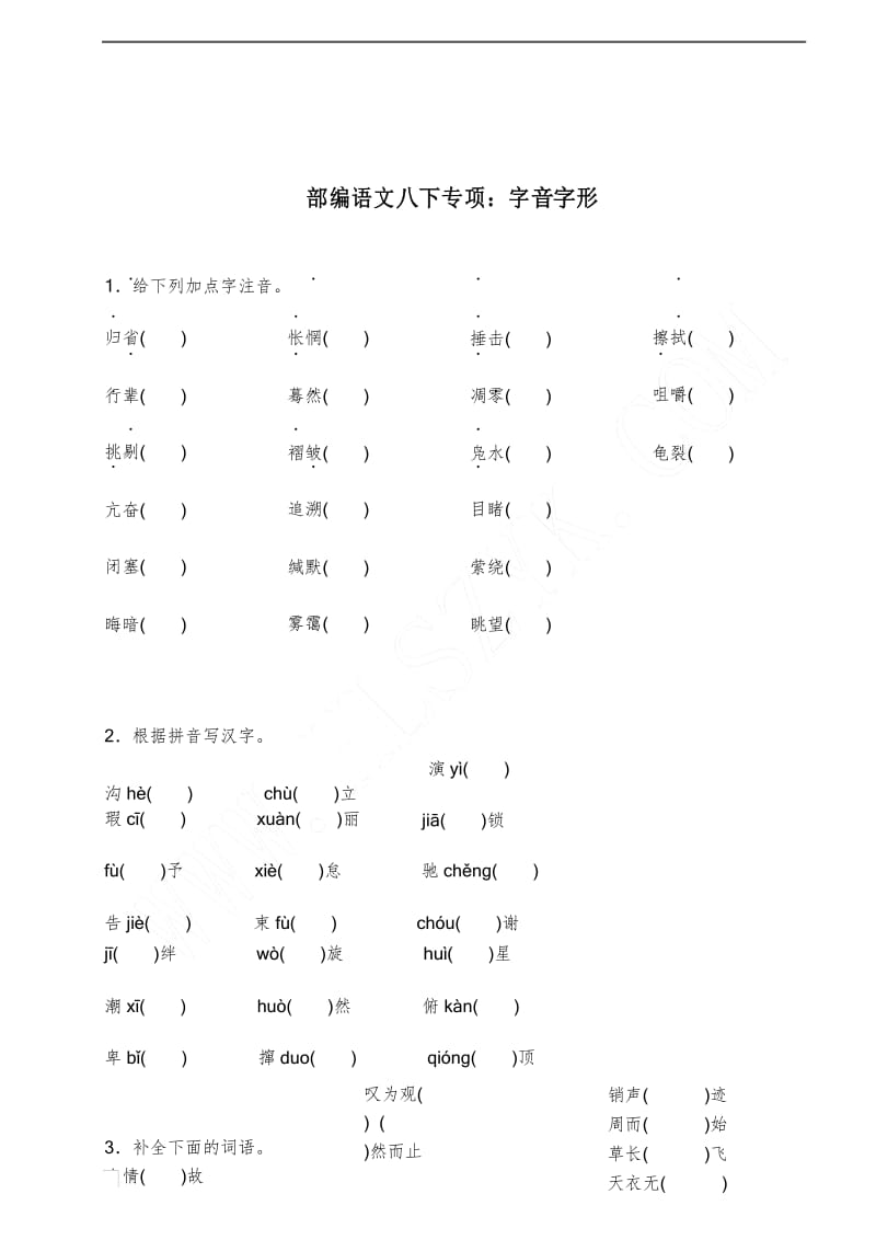 部编版八年级语文下册专项训练：字音字形.docx_第1页