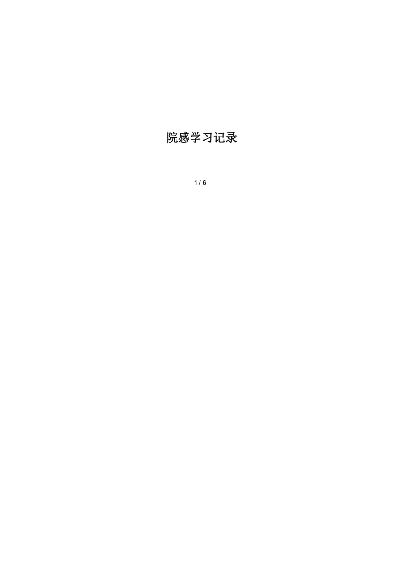 院感学习记录(总结文件).docx_第2页