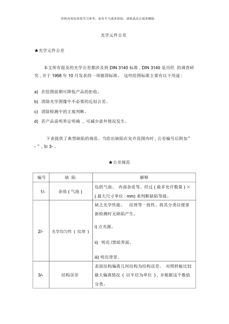 DIN德国工业标准光学元件公差样本.docx_第1页