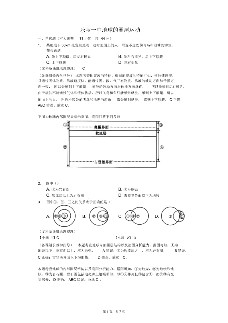 2020年高考模拟文综地理选编地球的圈层运动-解析版.docx_第1页