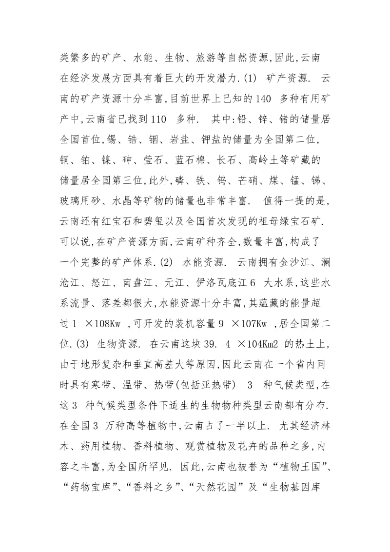 云南经济来源及实现策略.docx_第2页