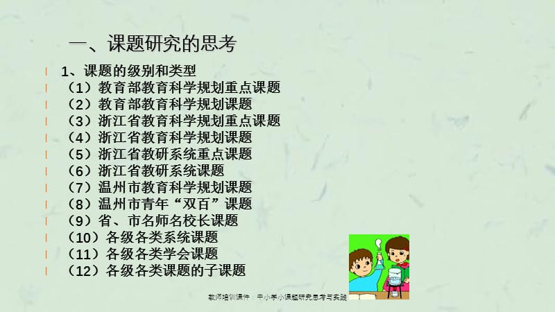 教师培训中小学小课题研究思考与实践.ppt_第2页