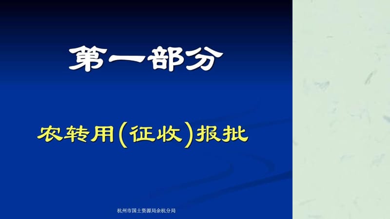 农转用(征收)报批知识培训.ppt_第3页