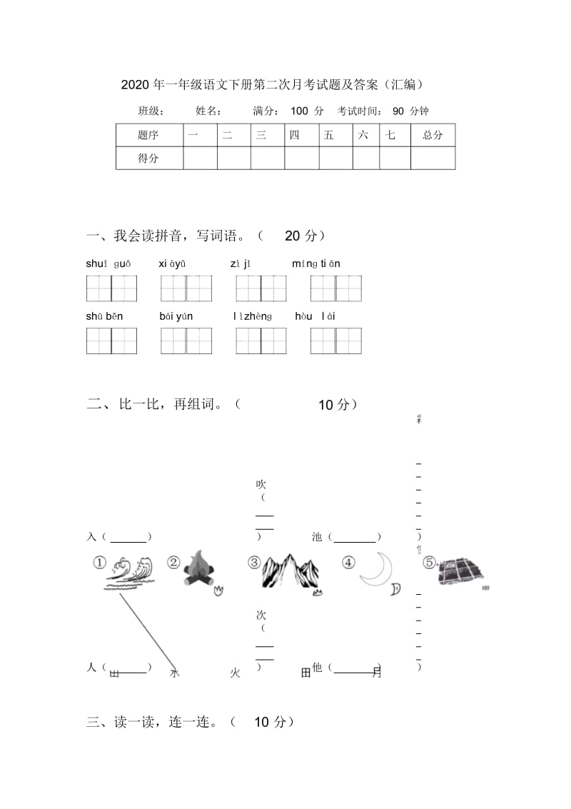 2020年一年级语文下册第二次月考试题及答案(汇编).docx_第1页