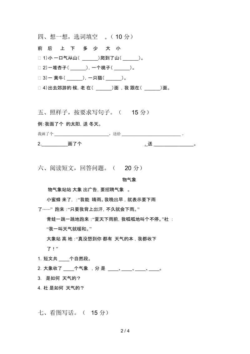 2020年一年级语文下册第二次月考试题及答案(汇编).docx_第3页