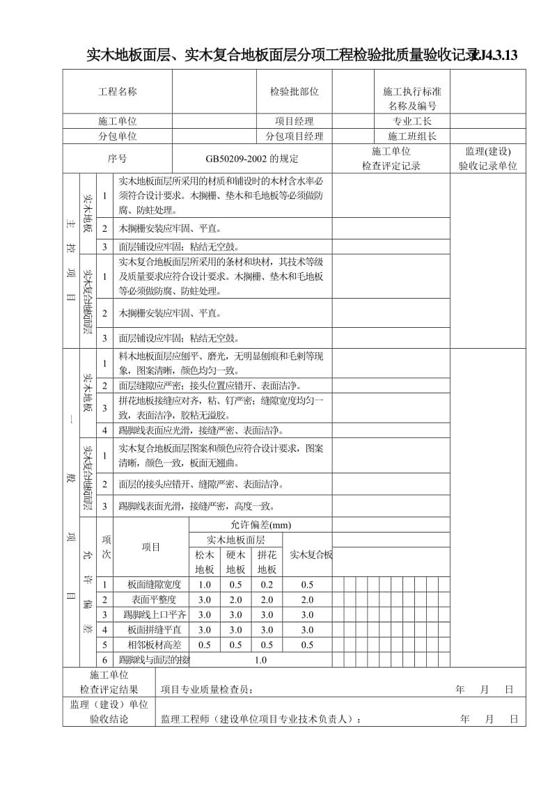 TJ4.3.13实木地板面层、实木复合地板面层分项工程检验批质量验收记录.doc_第1页