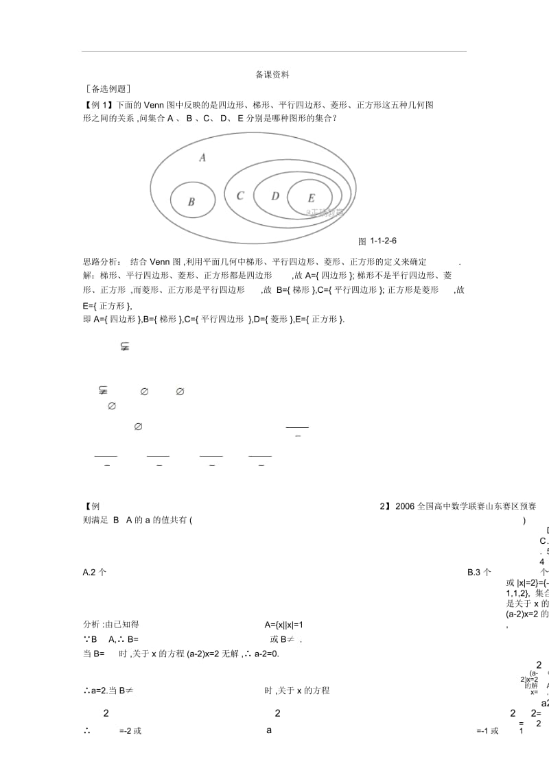 2017-2018年高一数学新人教A版必修1备课资料素材：第1章集合与函数概念1.2集合间的基本关系.docx_第1页