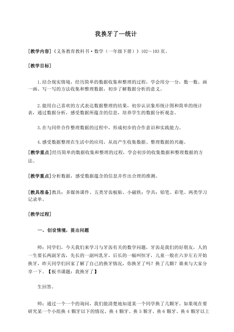 青岛版小学数学一年级下册教学设计1下-09-1-1(我换牙了---统计).docx_第1页