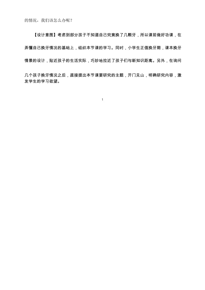 青岛版小学数学一年级下册教学设计1下-09-1-1(我换牙了---统计).docx_第2页