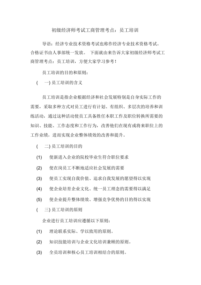 初级经济师考试工商管理考点：员工培训.docx_第1页