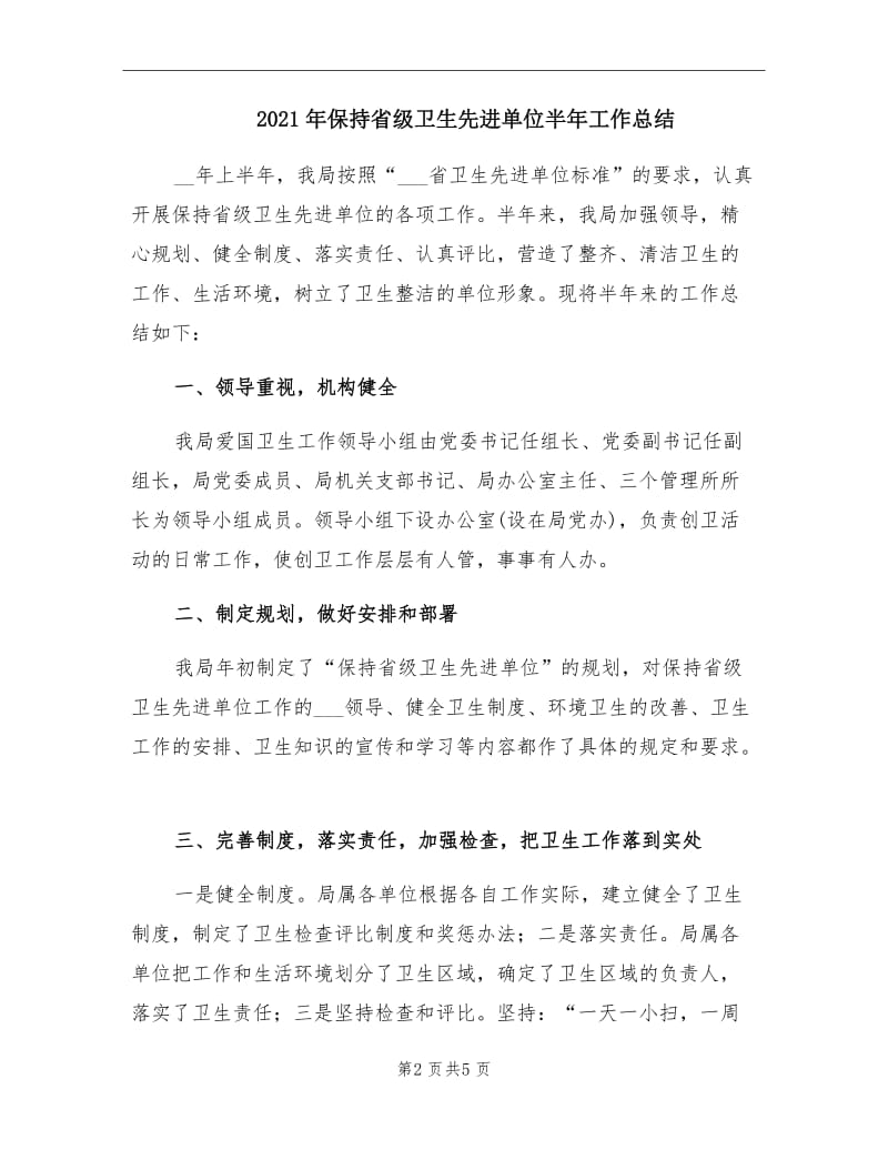 2021年保持省级卫生先进单位半年工作总结.doc_第2页